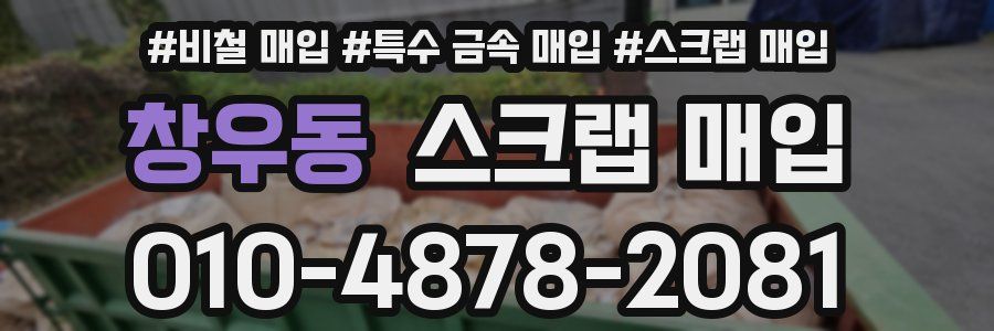 창우동 스크랩 매입
