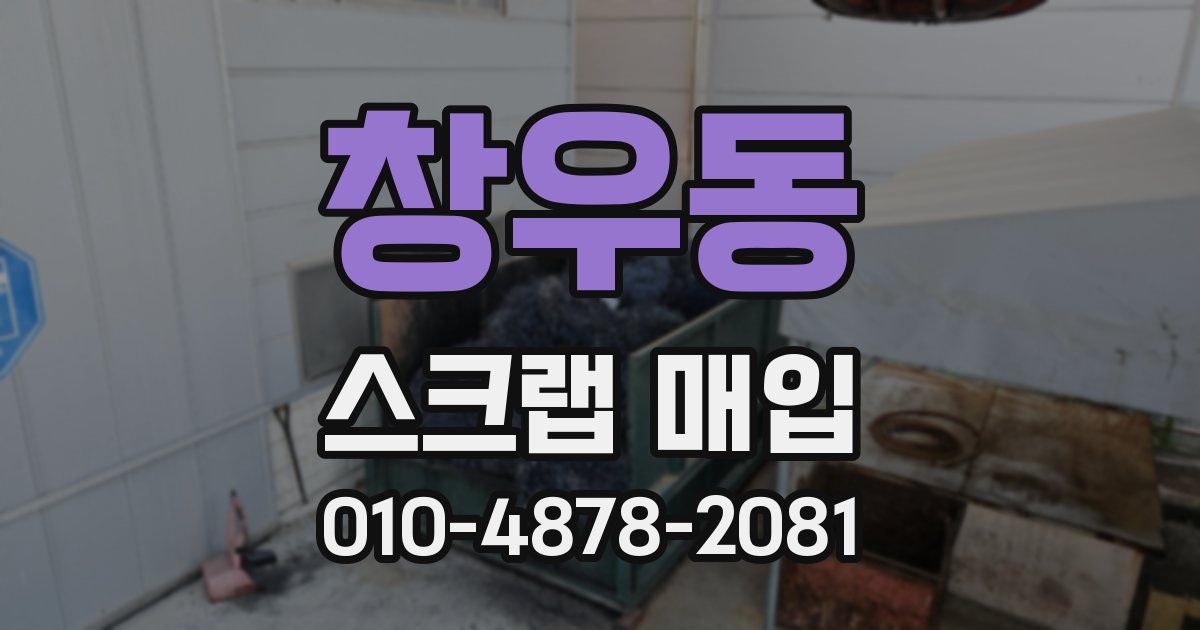 창우동 스크랩 매입