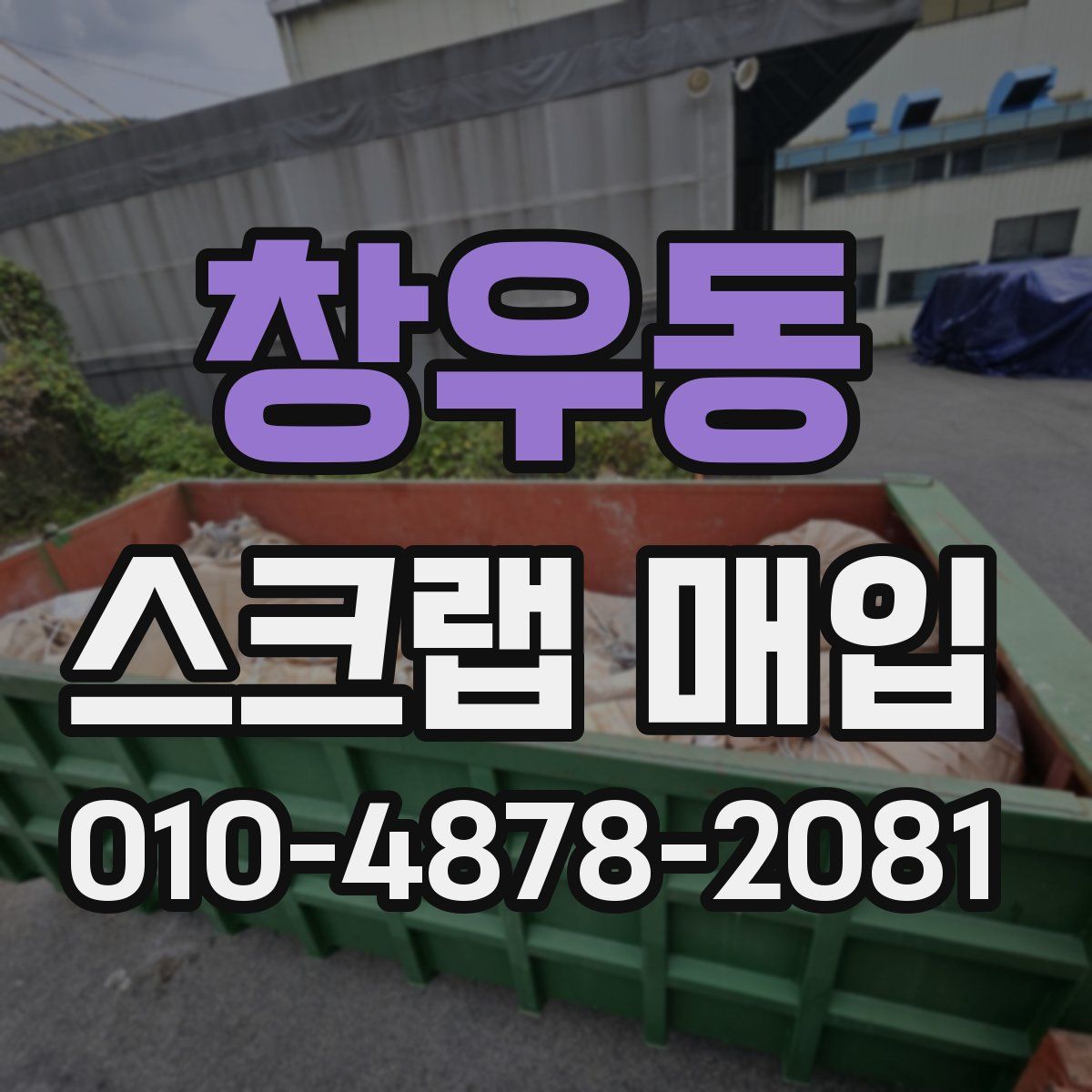 창우동 스크랩 매입