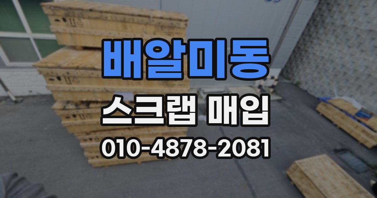 배알미동 스크랩 매입