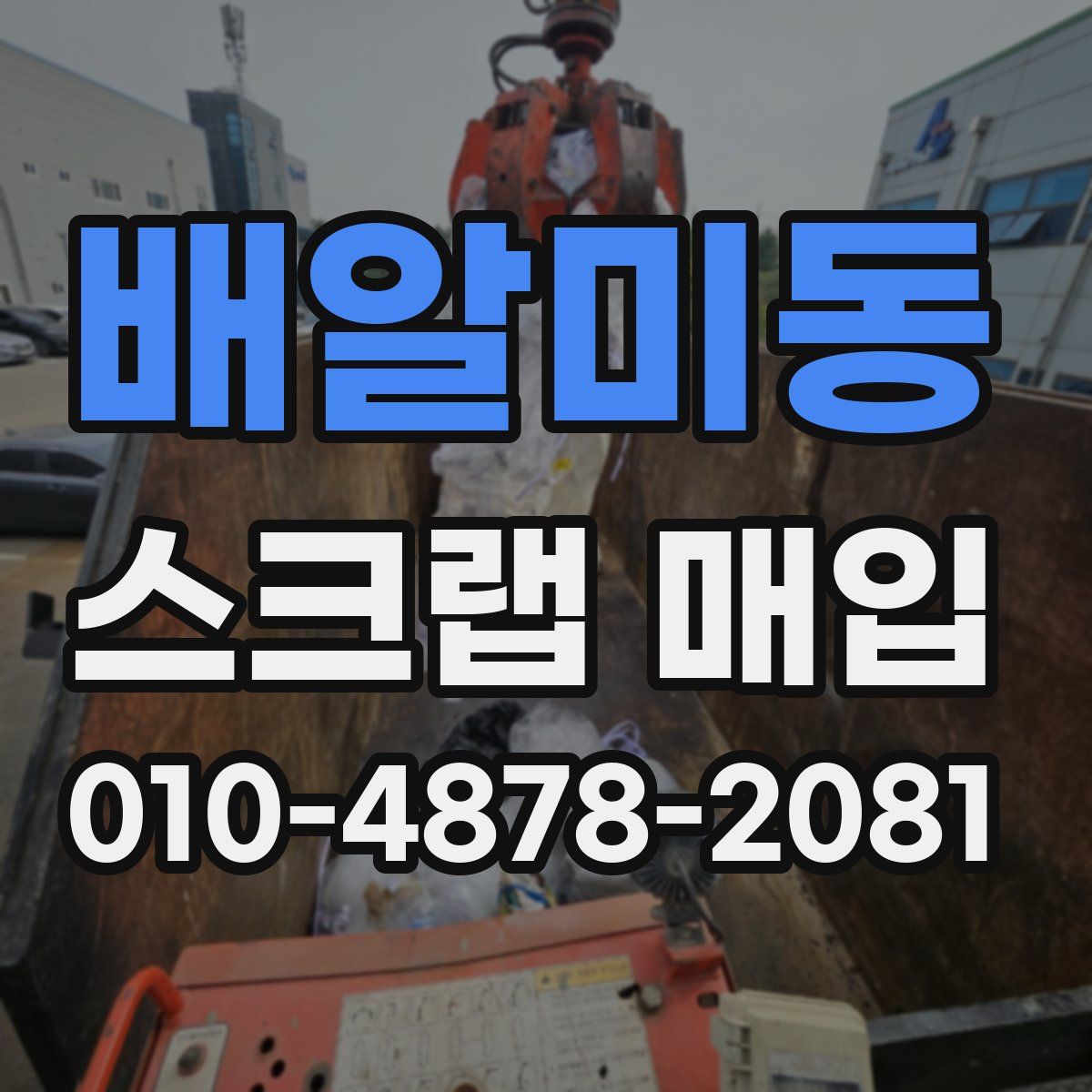 배알미동 스크랩 매입