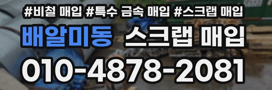 배알미동 스크랩 매입