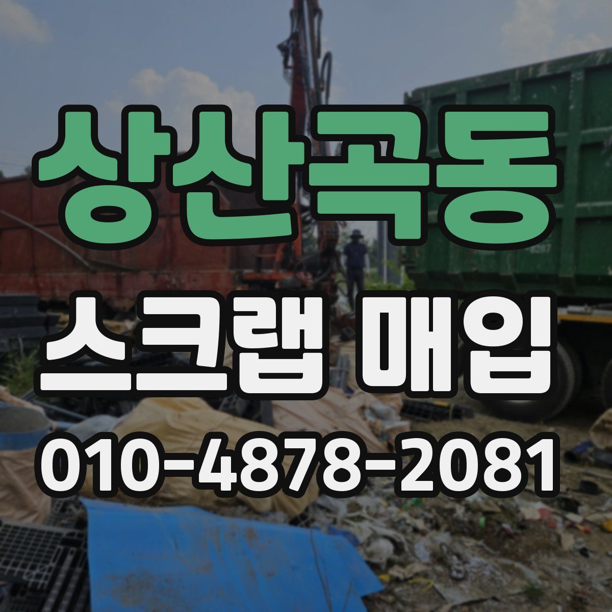 상산곡동 스크랩 매입