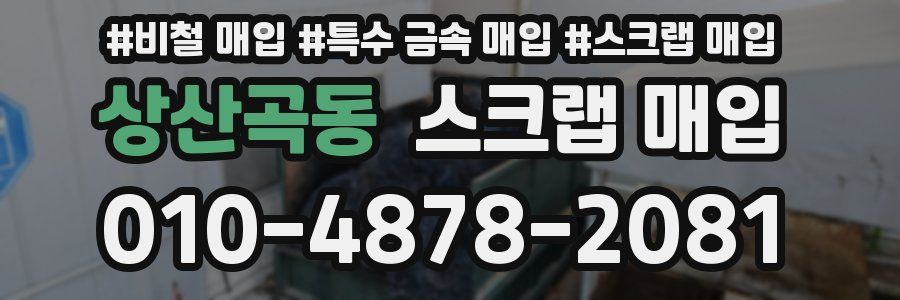 상산곡동 스크랩 매입