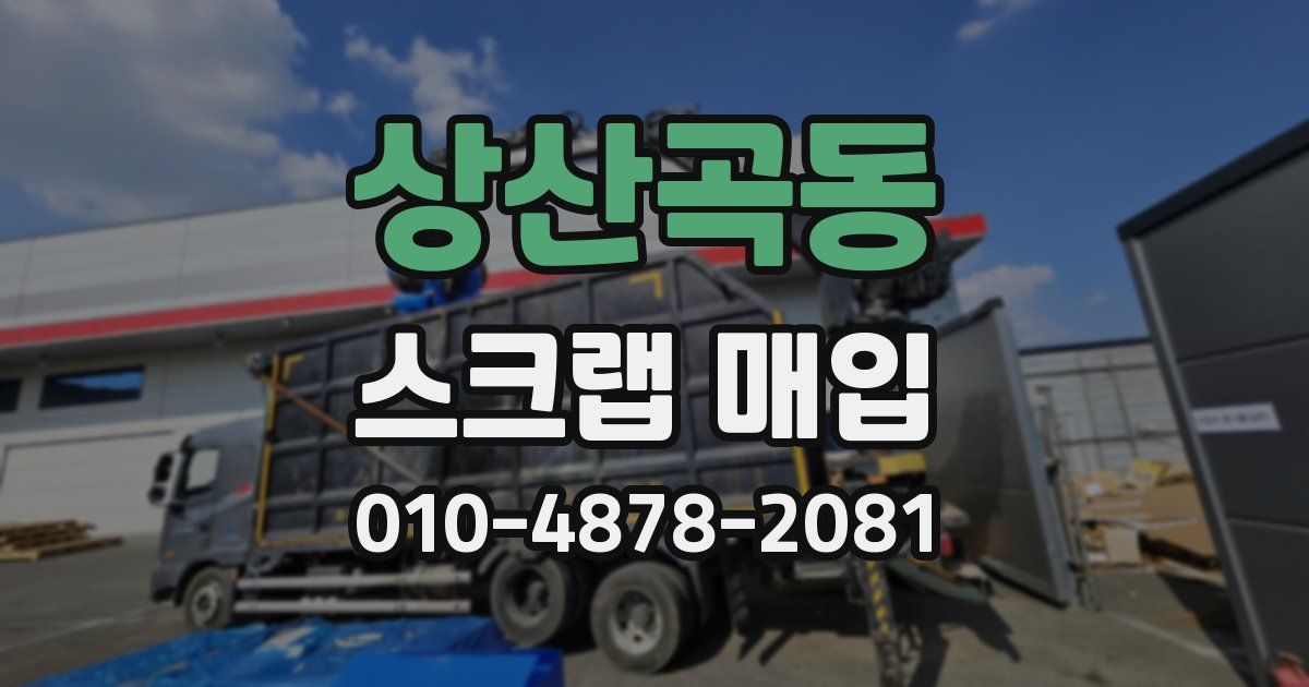 상산곡동 스크랩 매입