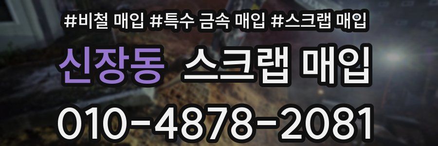 신장동 스크랩 매입