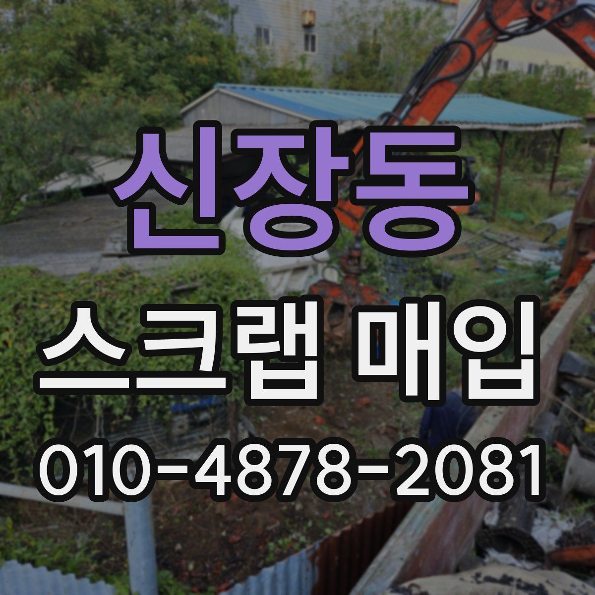 신장동 스크랩 매입