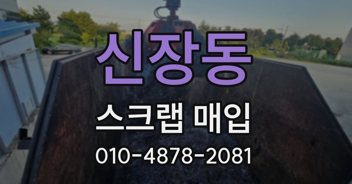 신장동 스크랩 매입