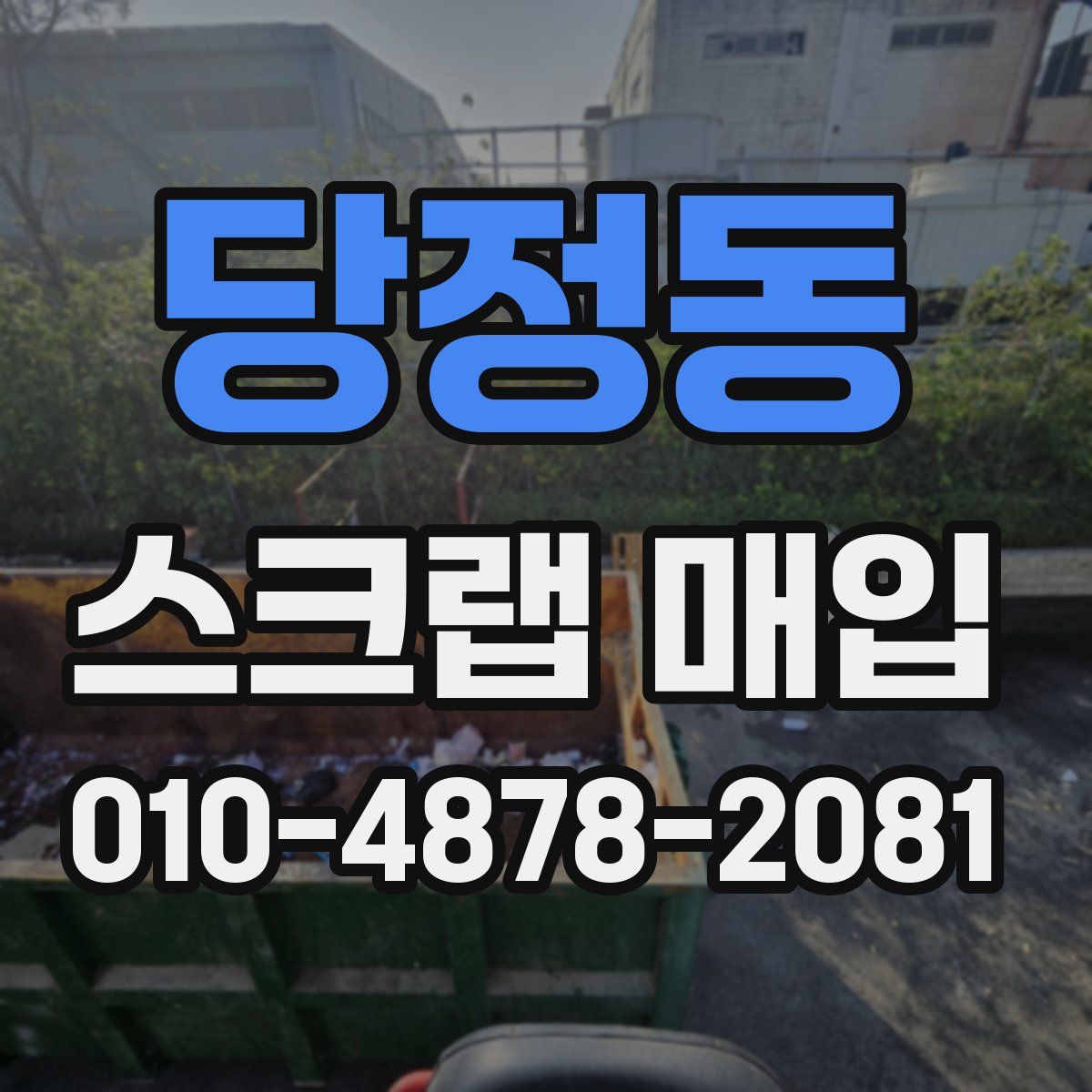 당정동 스크랩 매입