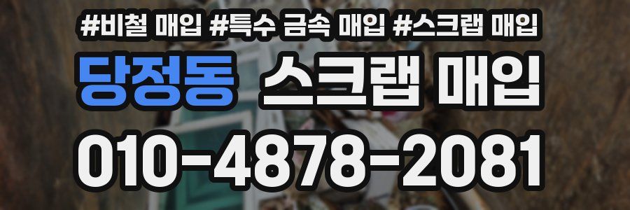당정동 스크랩 매입