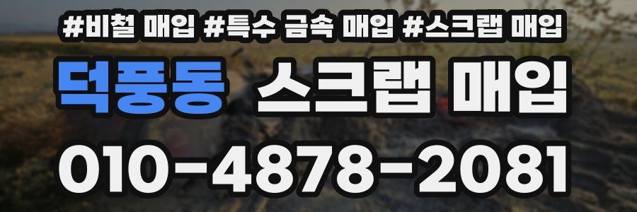덕풍동 스크랩 매입
