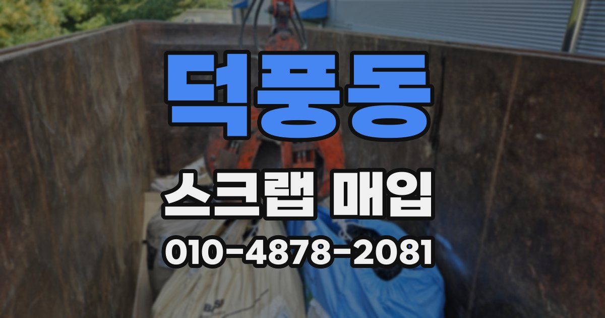 덕풍동 스크랩 매입