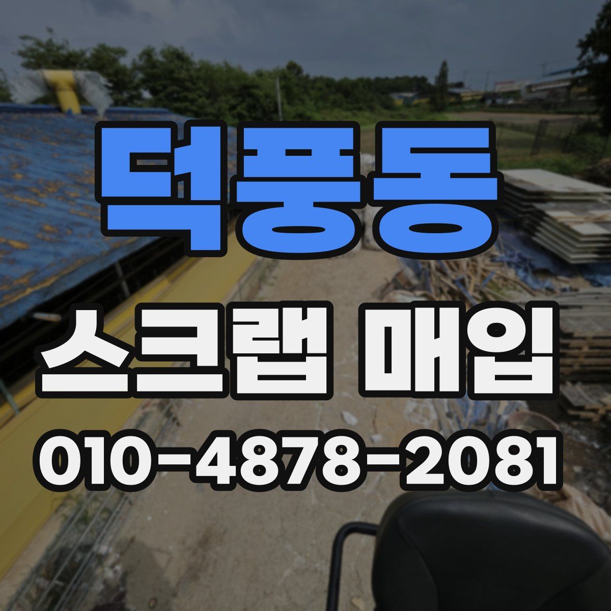 덕풍동 스크랩 매입