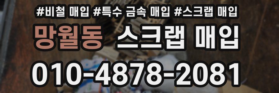 망월동 스크랩 매입