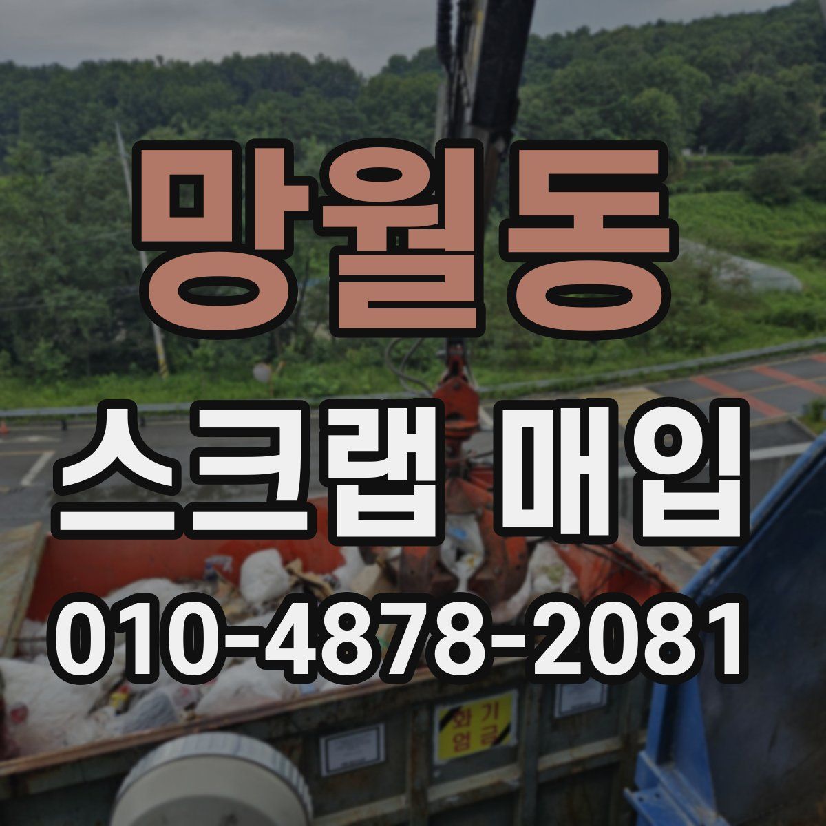 망월동 스크랩 매입