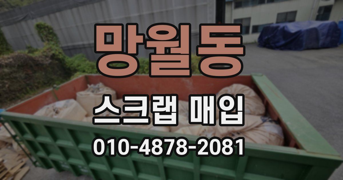 망월동 스크랩 매입