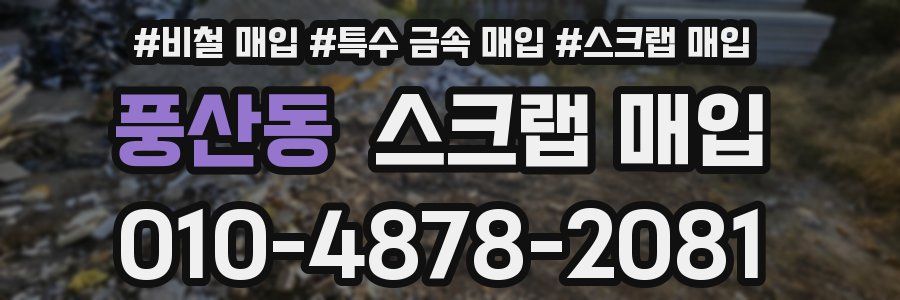 풍산동 스크랩 매입