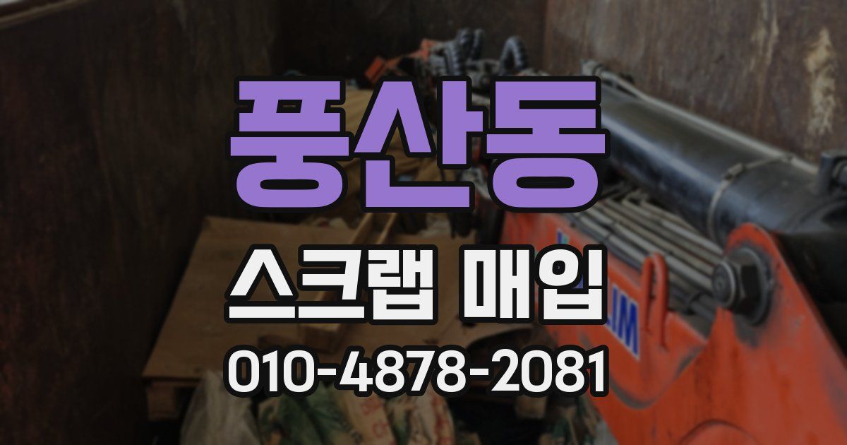 풍산동 스크랩 매입