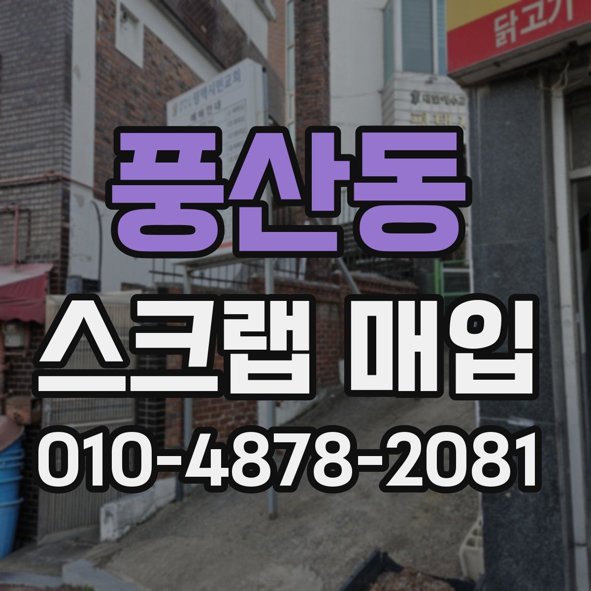 풍산동 스크랩 매입