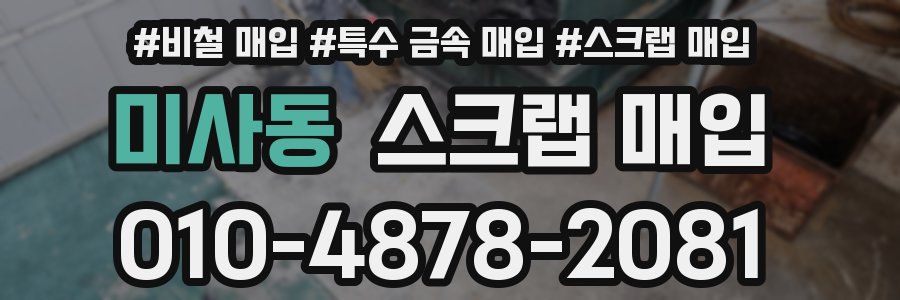 미사동 스크랩 매입