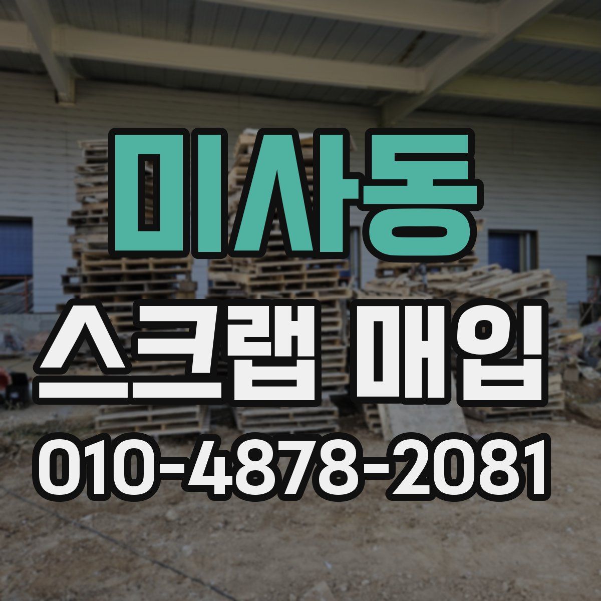 미사동 스크랩 매입