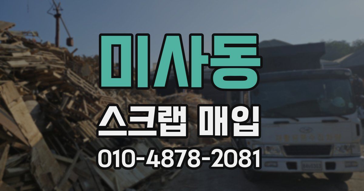 미사동 스크랩 매입