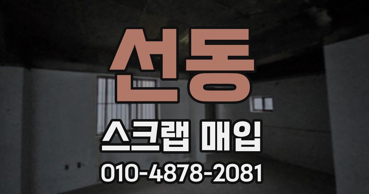 선동 스크랩 매입