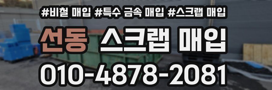 선동 스크랩 매입