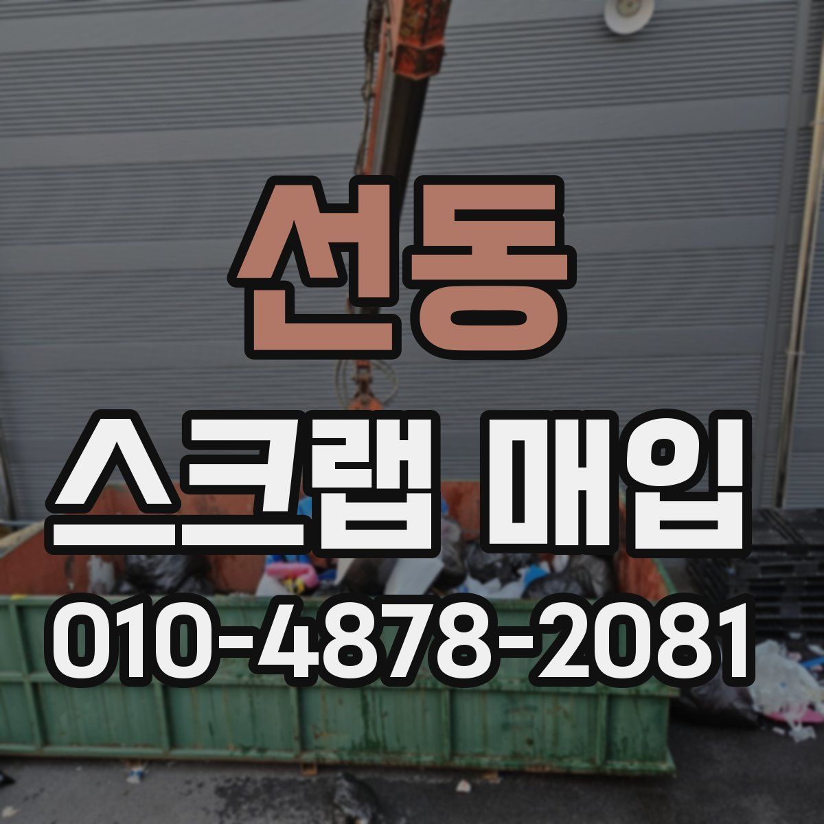 선동 스크랩 매입