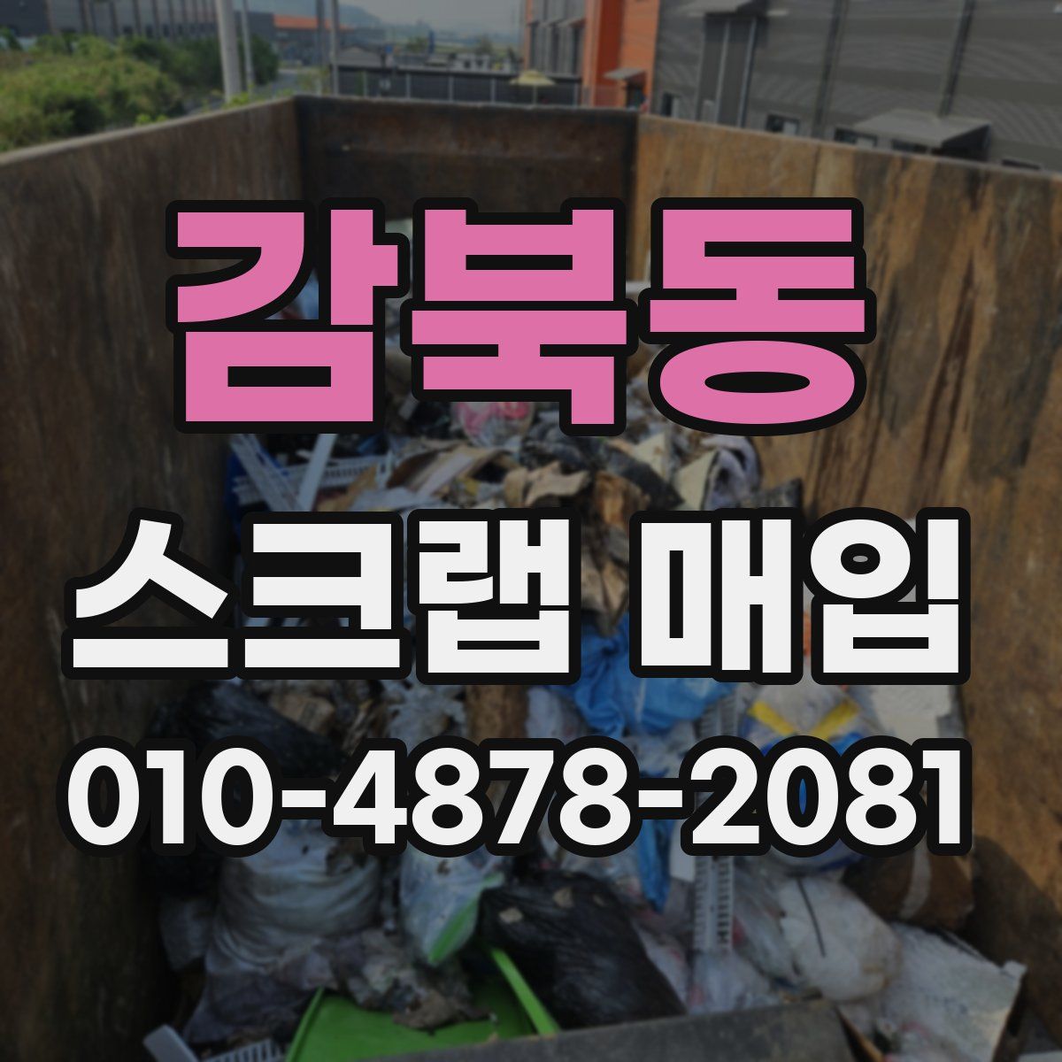 감북동 스크랩 매입