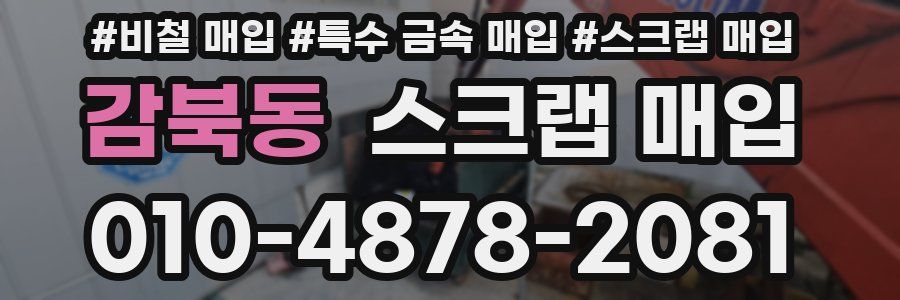 감북동 스크랩 매입