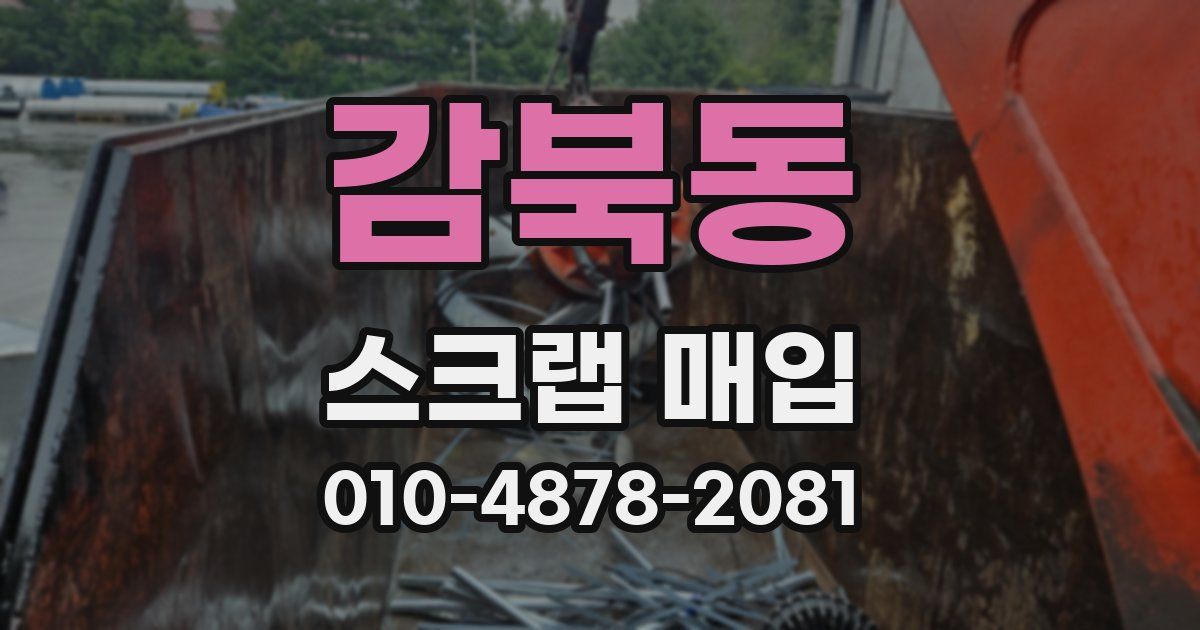 감북동 스크랩 매입