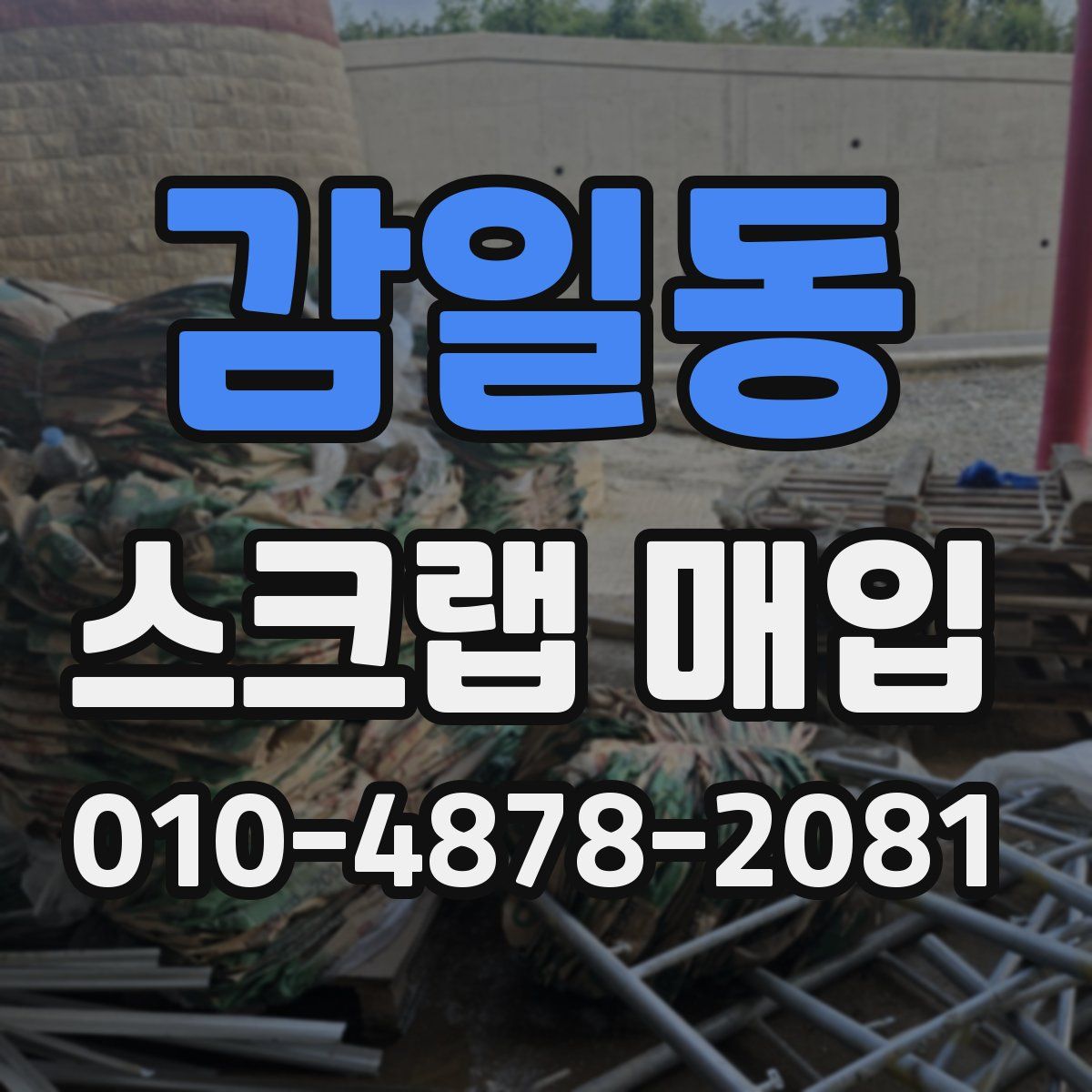 감일동 스크랩 매입