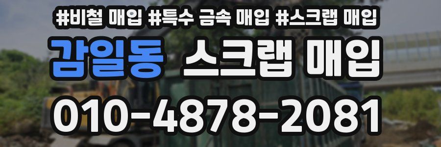 감일동 스크랩 매입