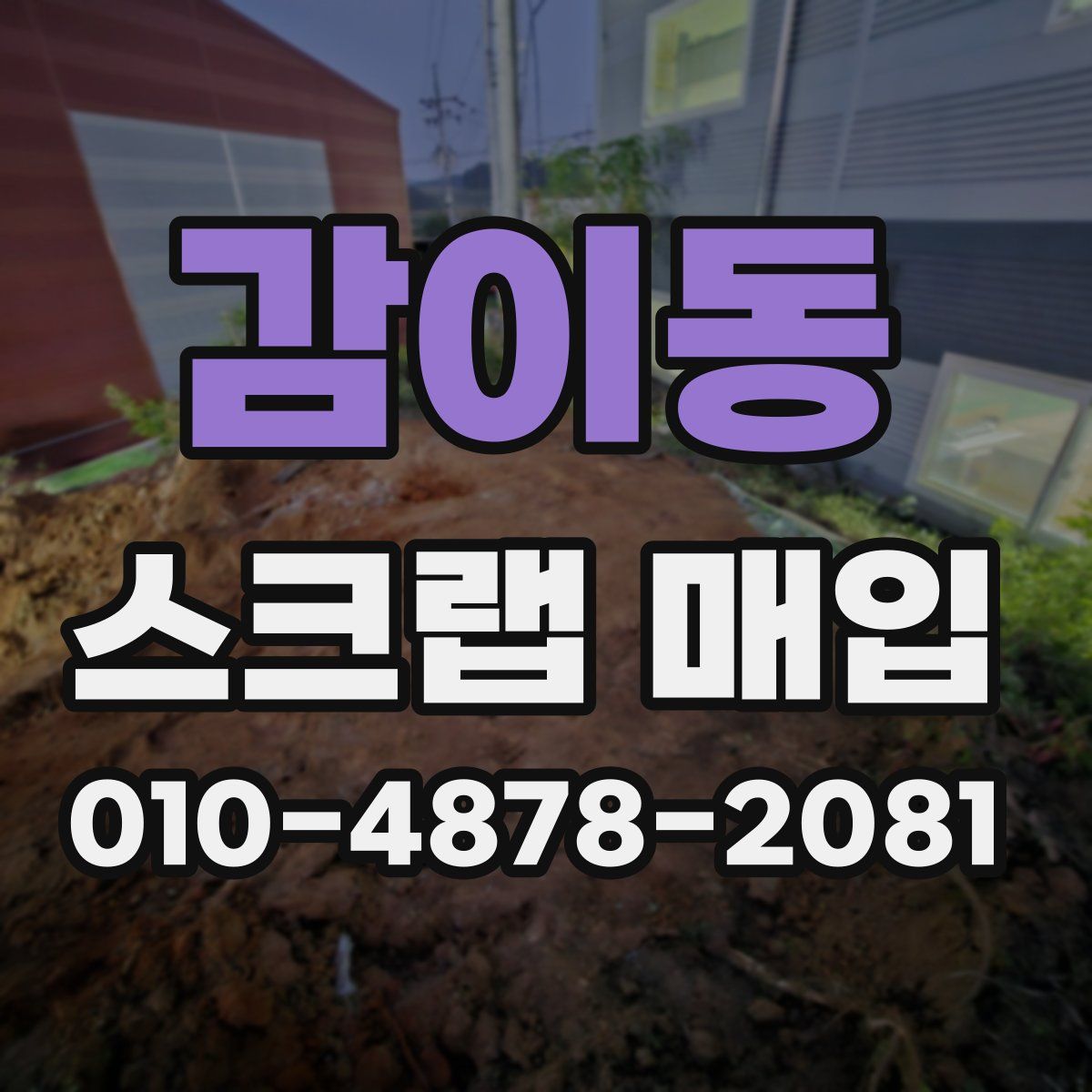 감이동 스크랩 매입