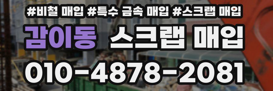 감이동 스크랩 매입