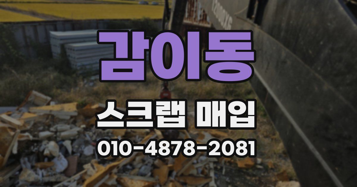 감이동 스크랩 매입
