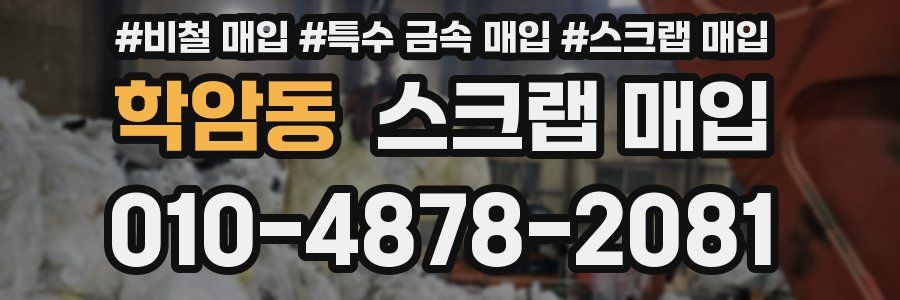 학암동 스크랩 매입