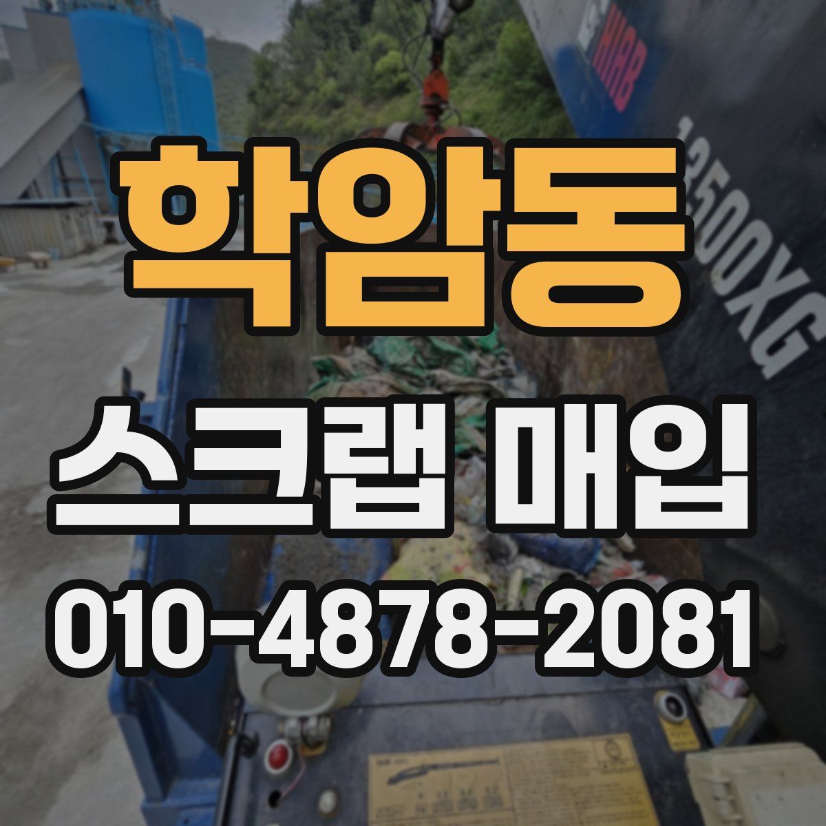학암동 스크랩 매입