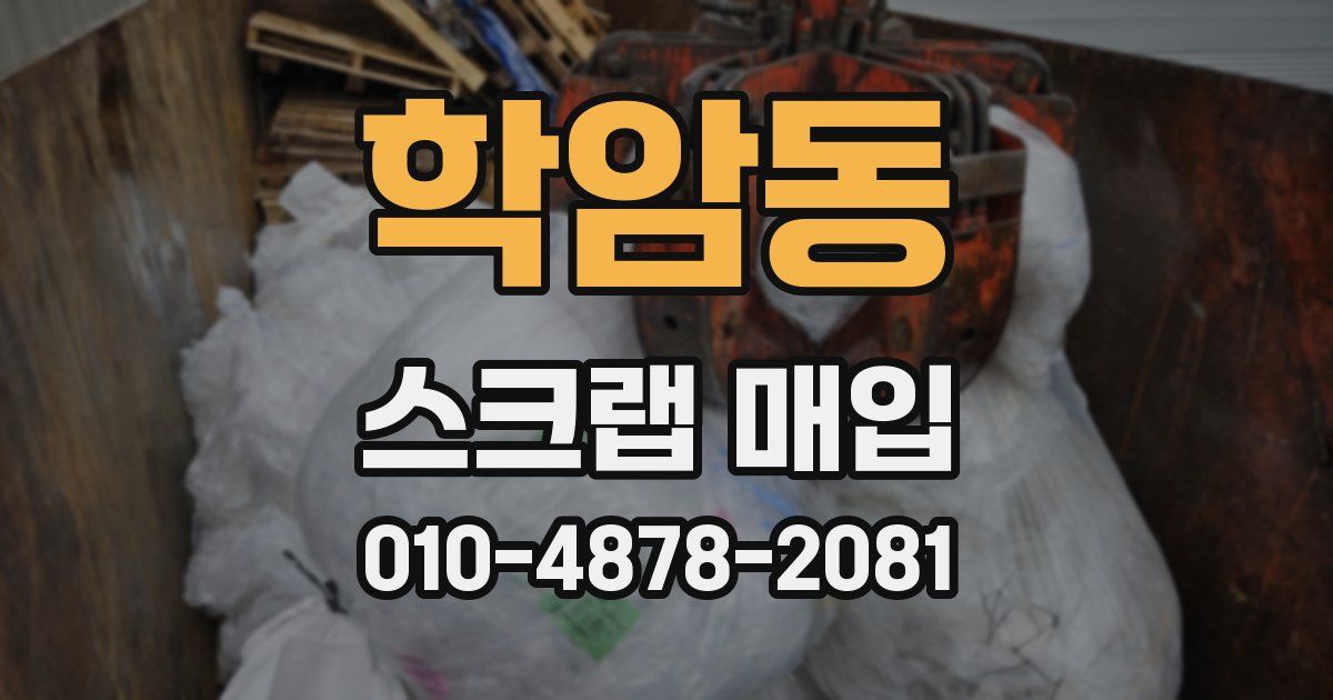 학암동 스크랩 매입