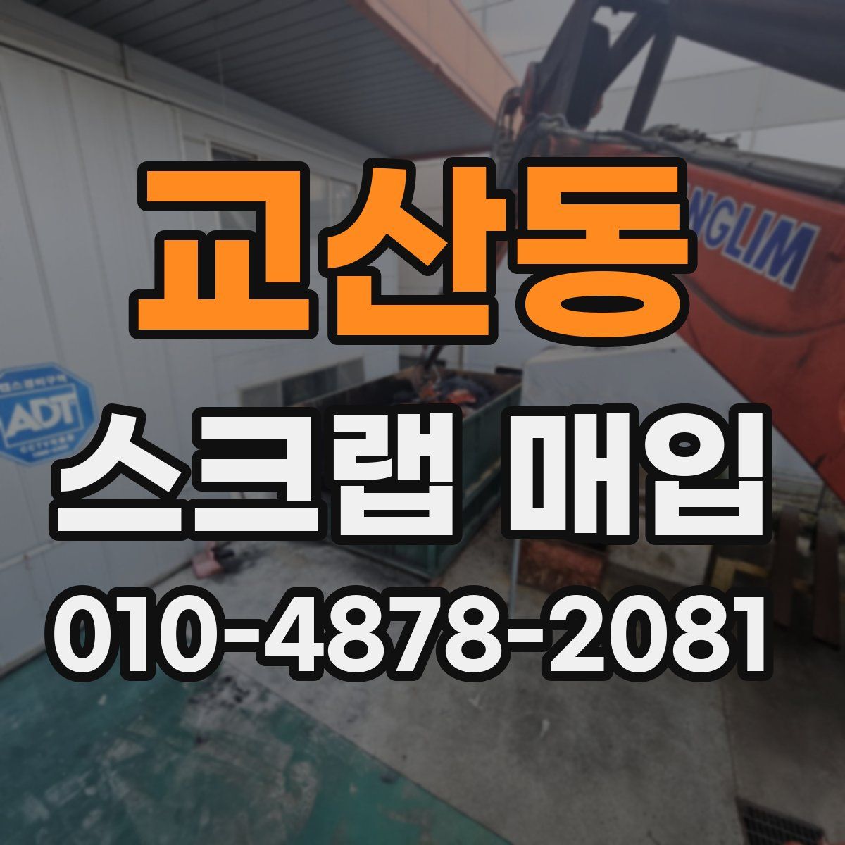 교산동 스크랩 매입