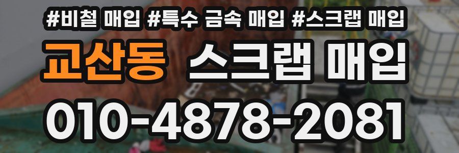 교산동 스크랩 매입