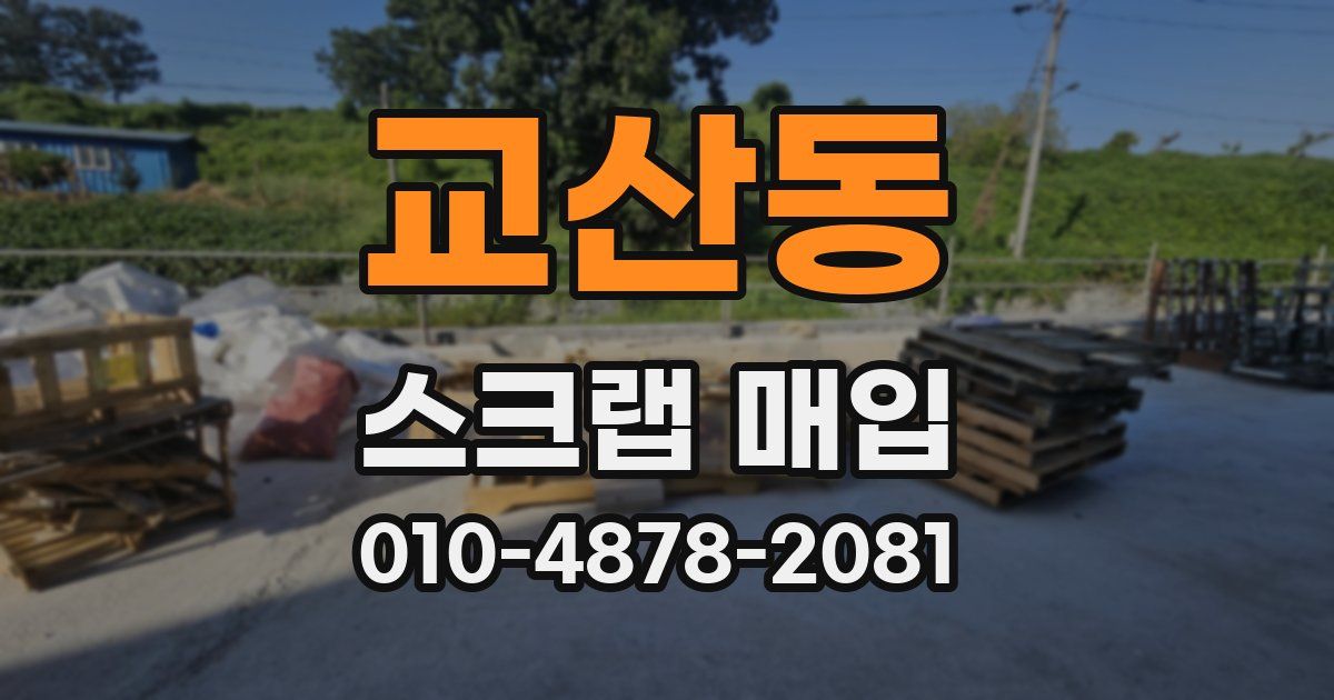 교산동 스크랩 매입