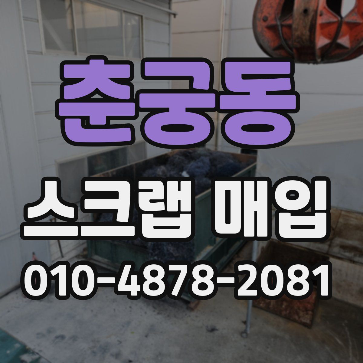 춘궁동 스크랩 매입