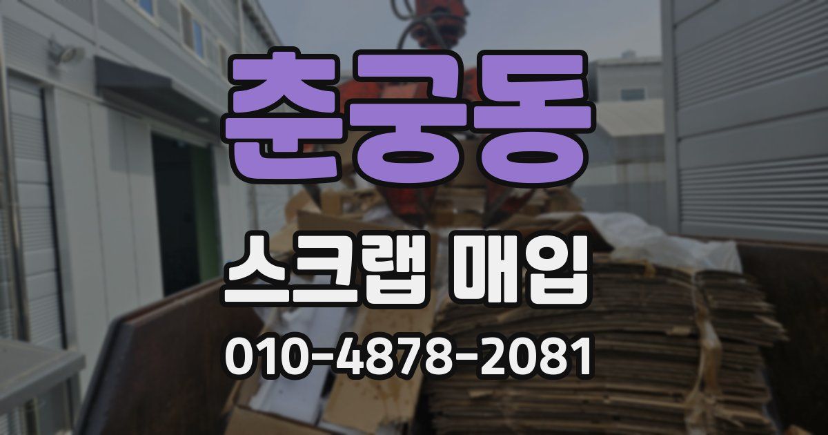 춘궁동 스크랩 매입
