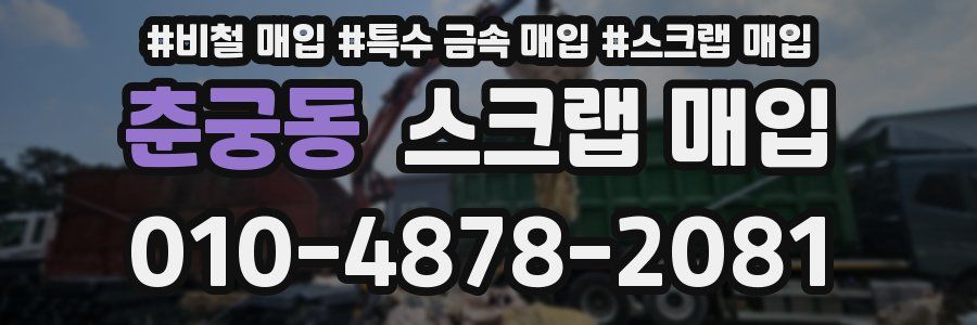 춘궁동 스크랩 매입