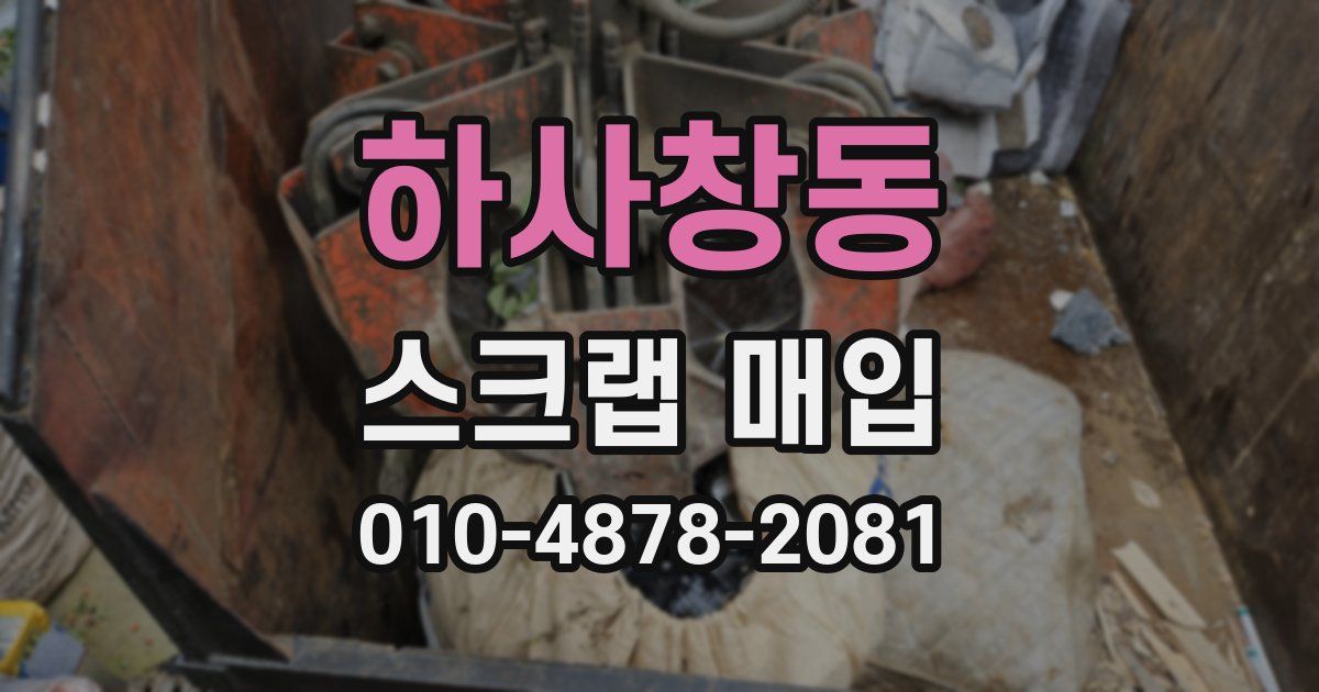 하사창동 스크랩 매입