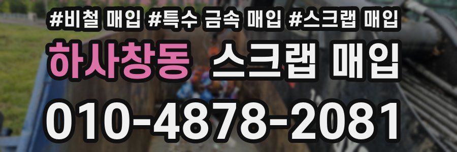 하사창동 스크랩 매입