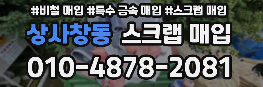 상사창동 스크랩 매입