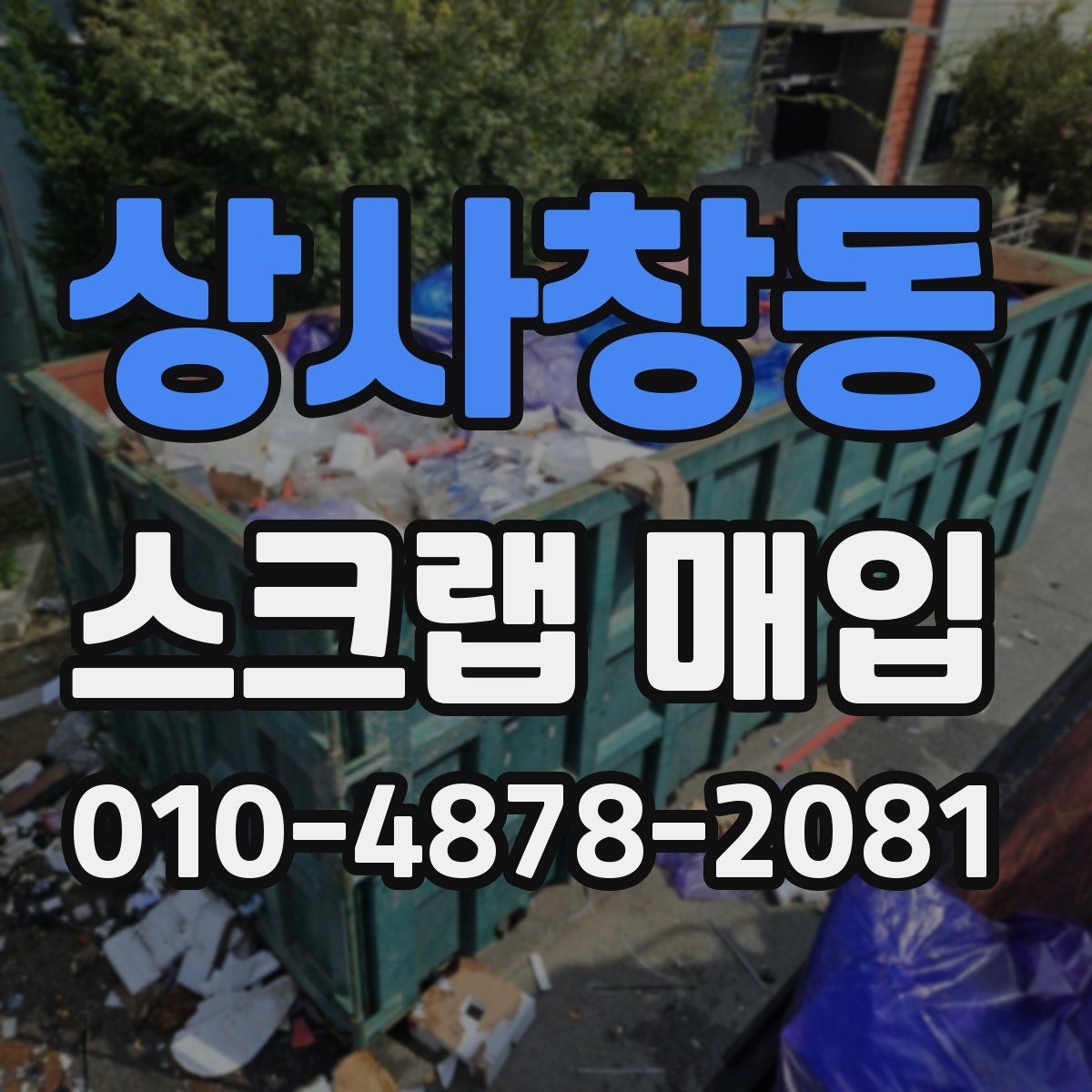 상사창동 스크랩 매입